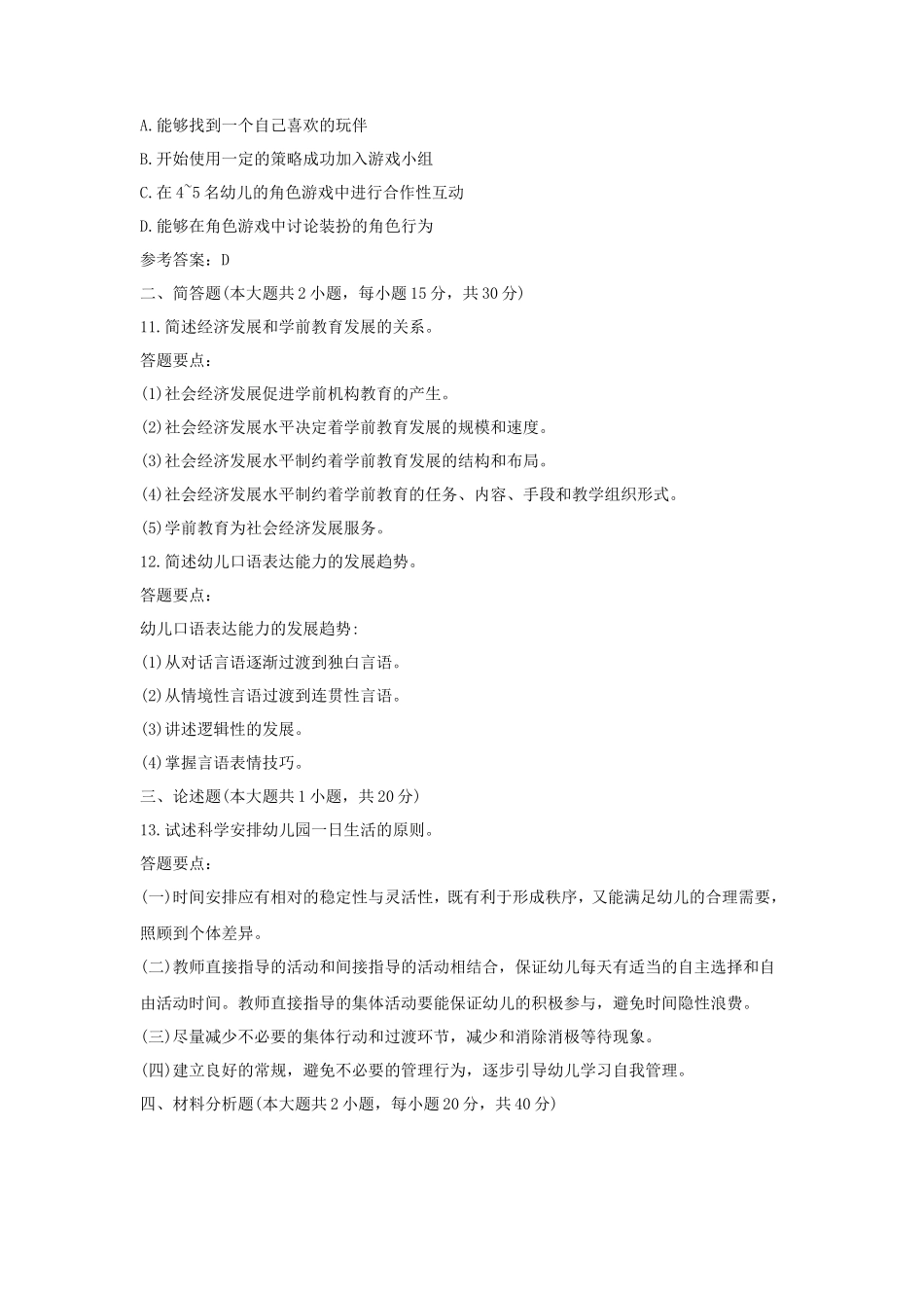 2019下半年广东教师资格考试幼儿保教知识与能力真题及答案_第3页