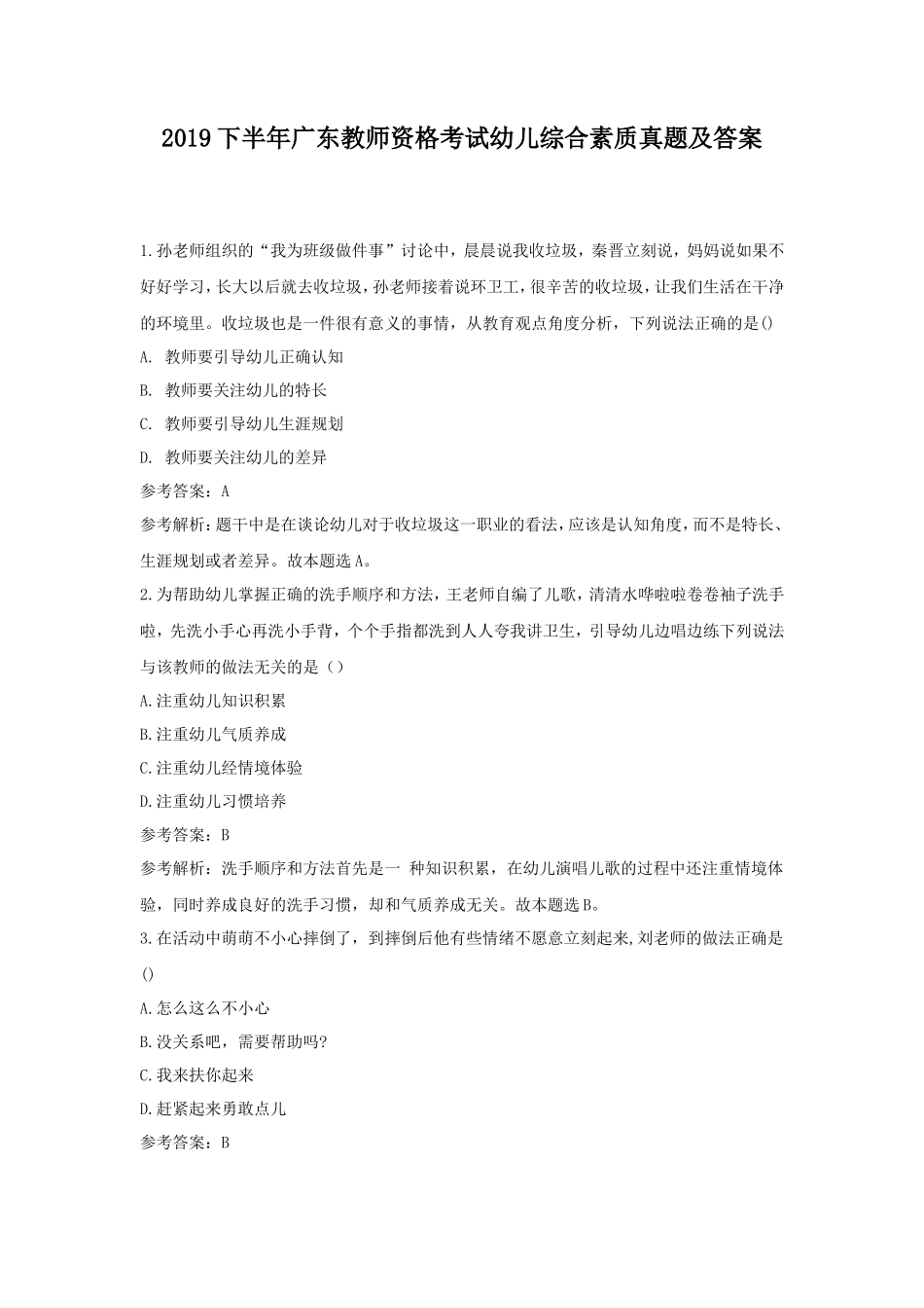 2019下半年广东教师资格考试幼儿综合素质真题及答案_第1页