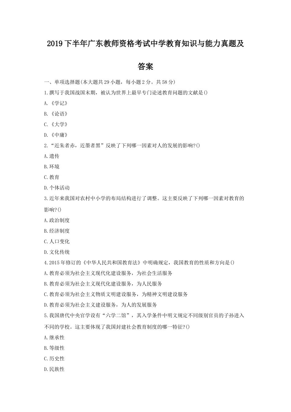 2019下半年广东教师资格考试中学教育知识与能力真题及答案_第1页