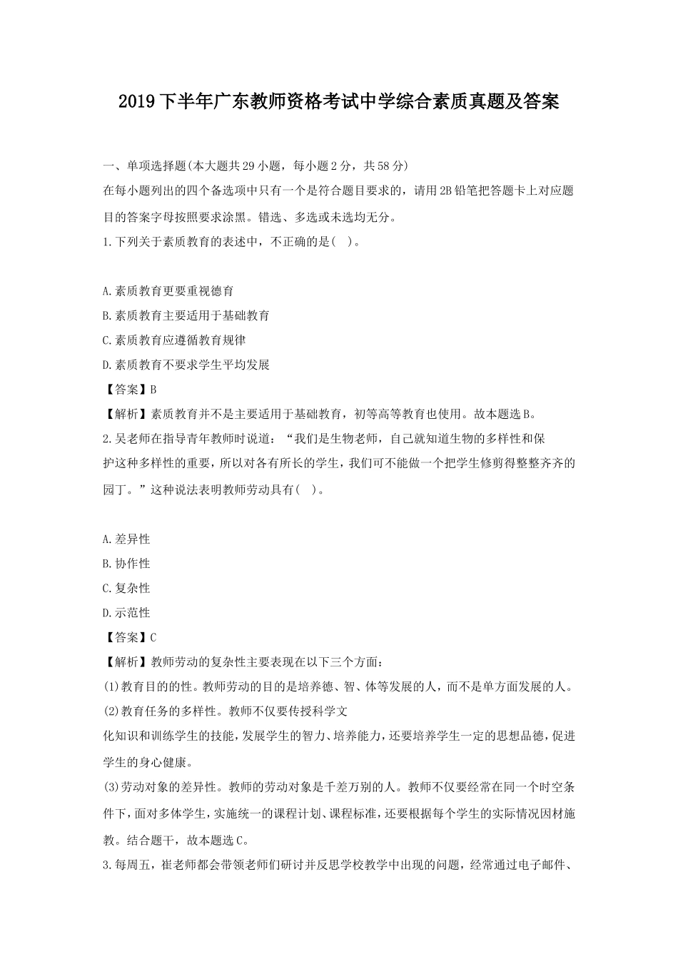 2019下半年广东教师资格考试中学综合素质真题及答案_第1页