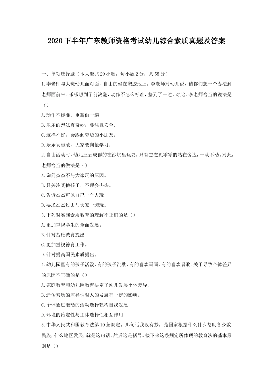 2020下半年广东教师资格考试幼儿综合素质真题及答案_第1页