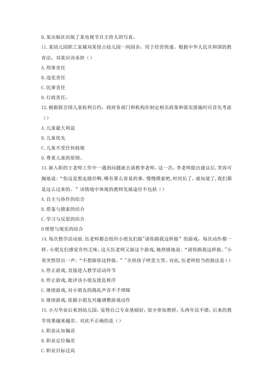 2020下半年广东教师资格考试幼儿综合素质真题及答案_第3页