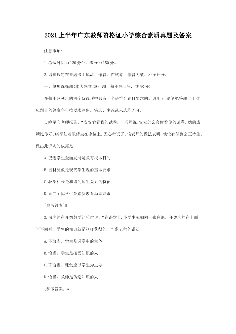 2021上半年广东教师资格证小学综合素质真题及答案_第1页