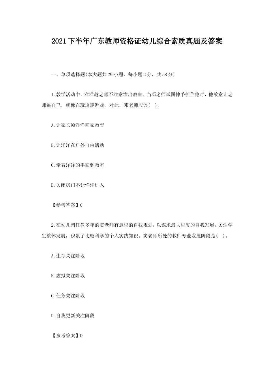 2021下半年广东教师资格证幼儿综合素质真题及答案_第1页
