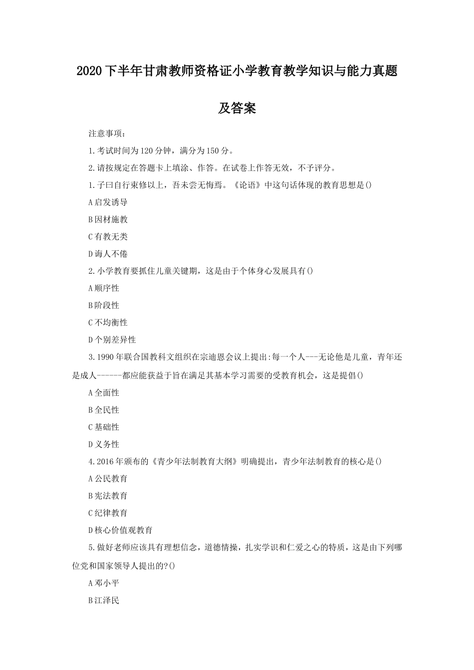 2020下半年甘肃教师资格证小学教育教学知识与能力真题及答案_第1页