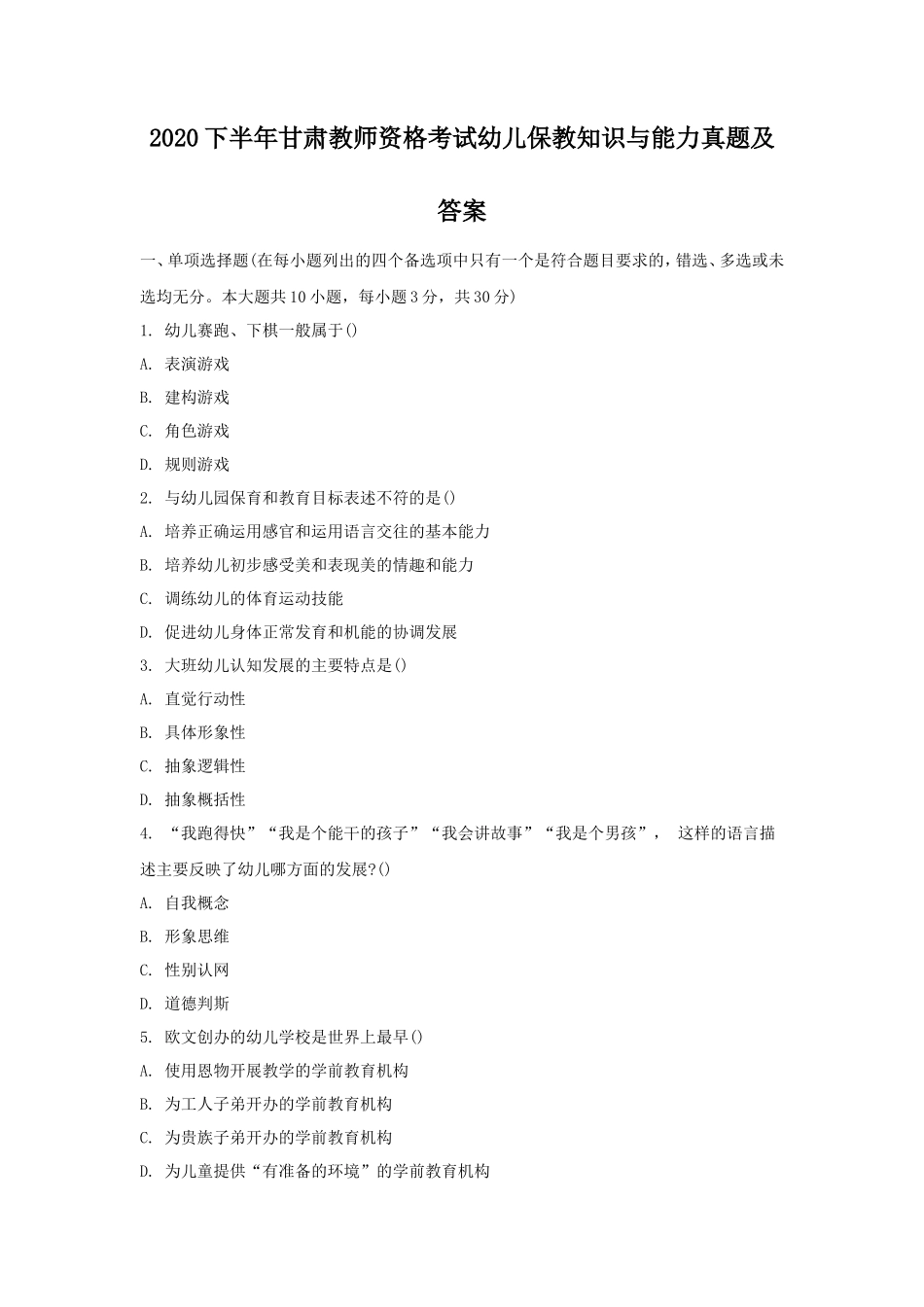 2020下半年甘肃教师资格考试幼儿保教知识与能力真题及答案_第1页