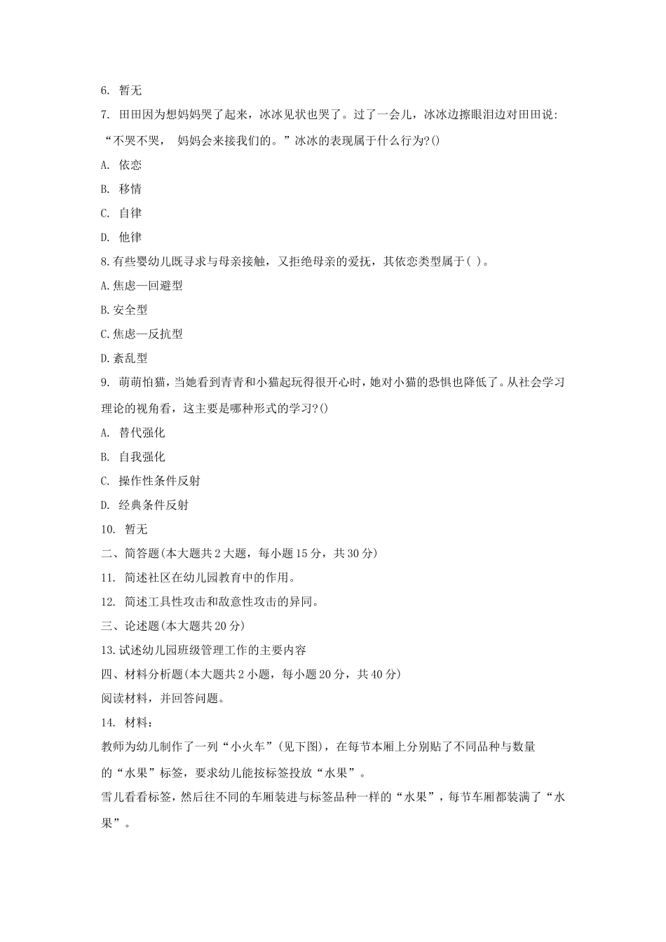 2020下半年甘肃教师资格考试幼儿保教知识与能力真题及答案_第2页