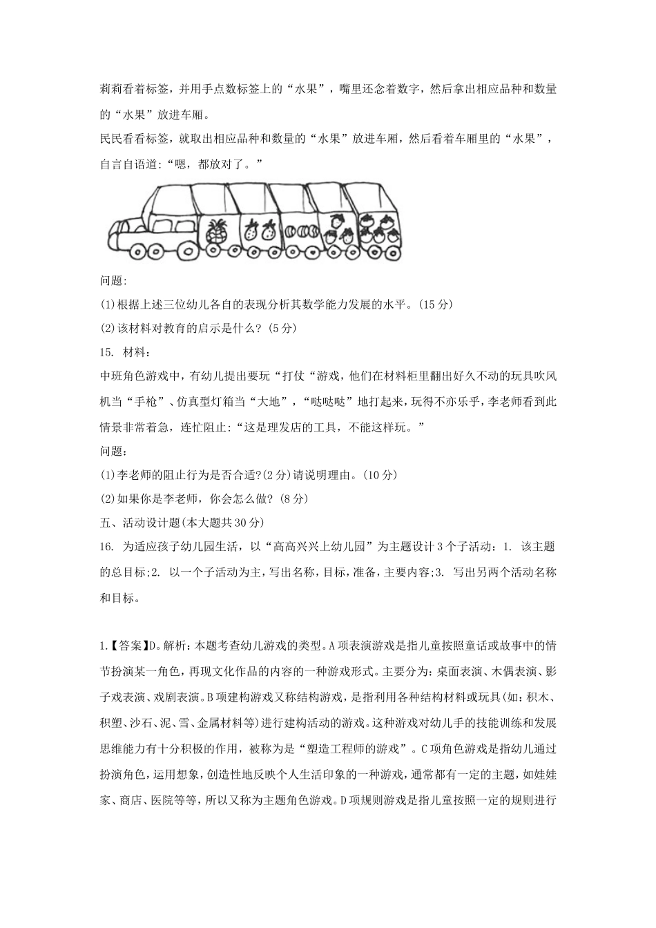 2020下半年甘肃教师资格考试幼儿保教知识与能力真题及答案_第3页