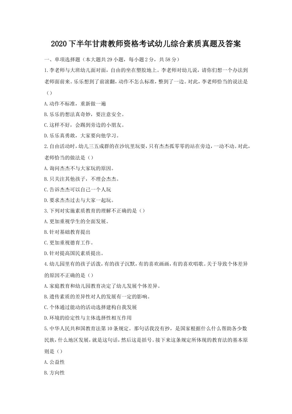 2020下半年甘肃教师资格考试幼儿综合素质真题及答案_第1页