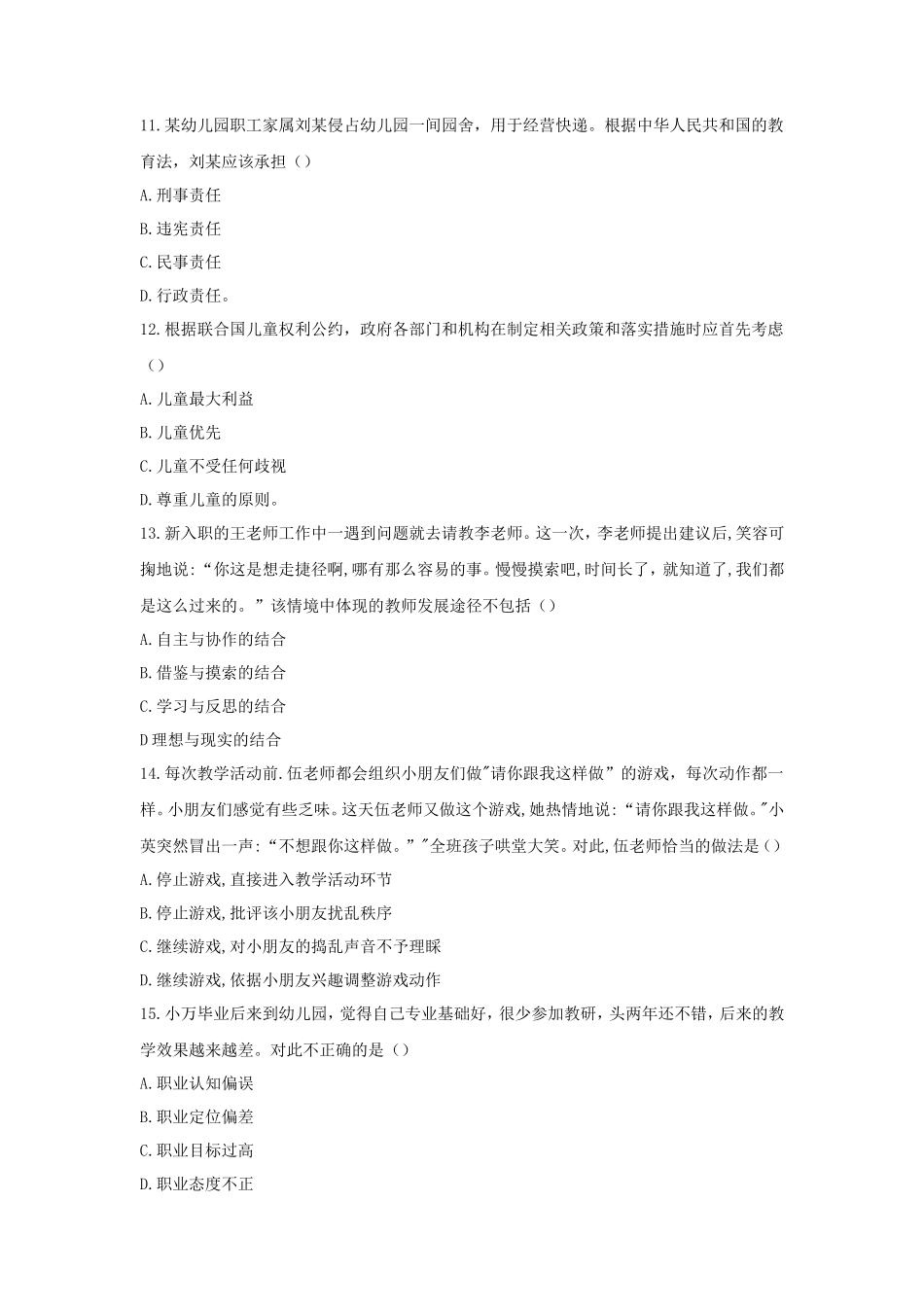 2020下半年甘肃教师资格考试幼儿综合素质真题及答案_第3页