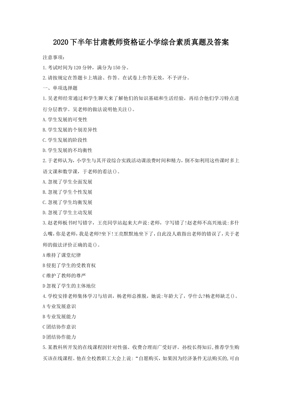2020下半年甘肃教师资格证小学综合素质真题及答案_第1页