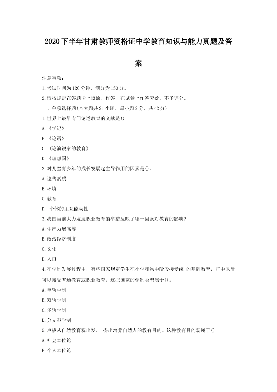 2020下半年甘肃教师资格证中学教育知识与能力真题及答案_第1页