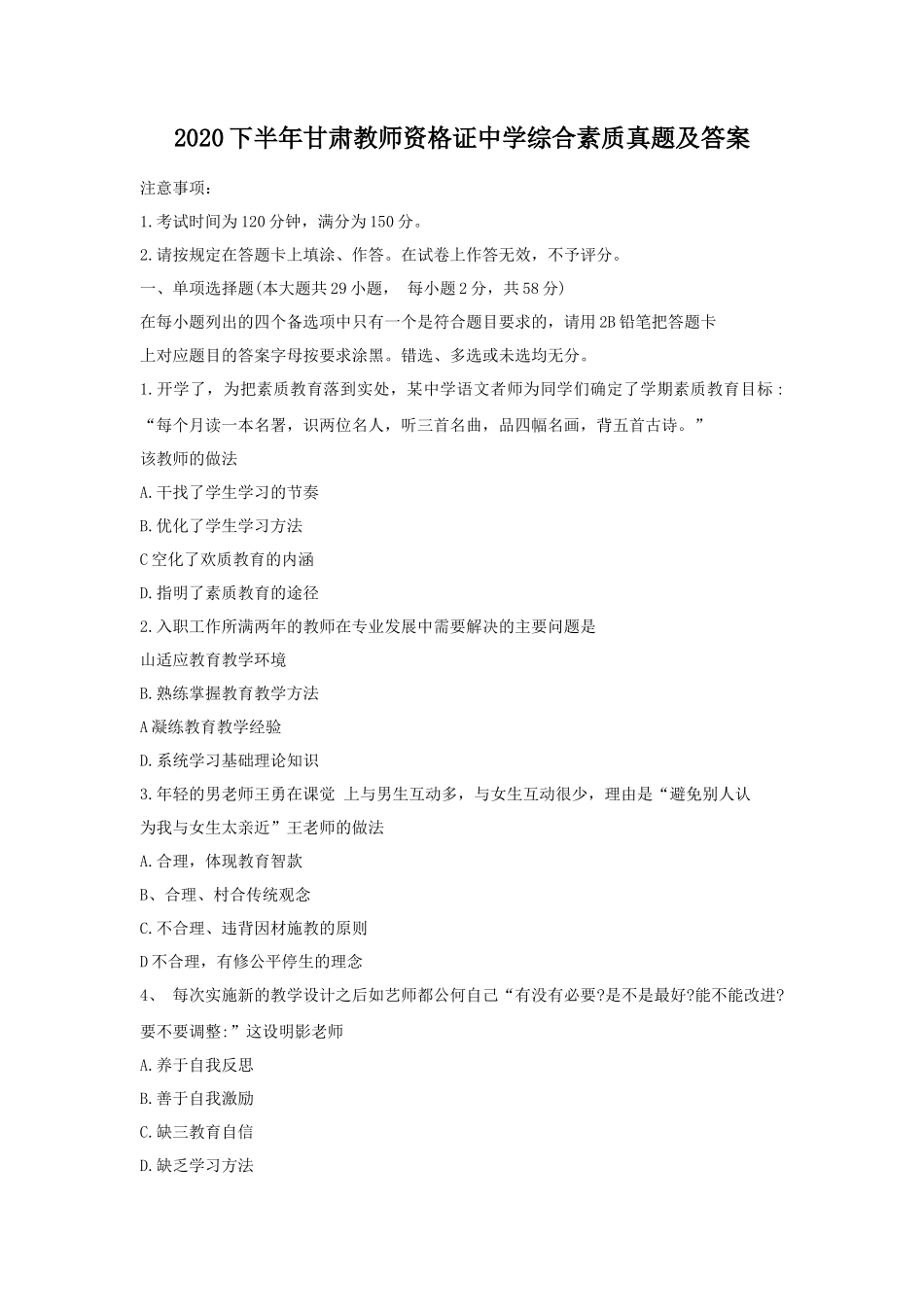 2020下半年甘肃教师资格证中学综合素质真题及答案_第1页