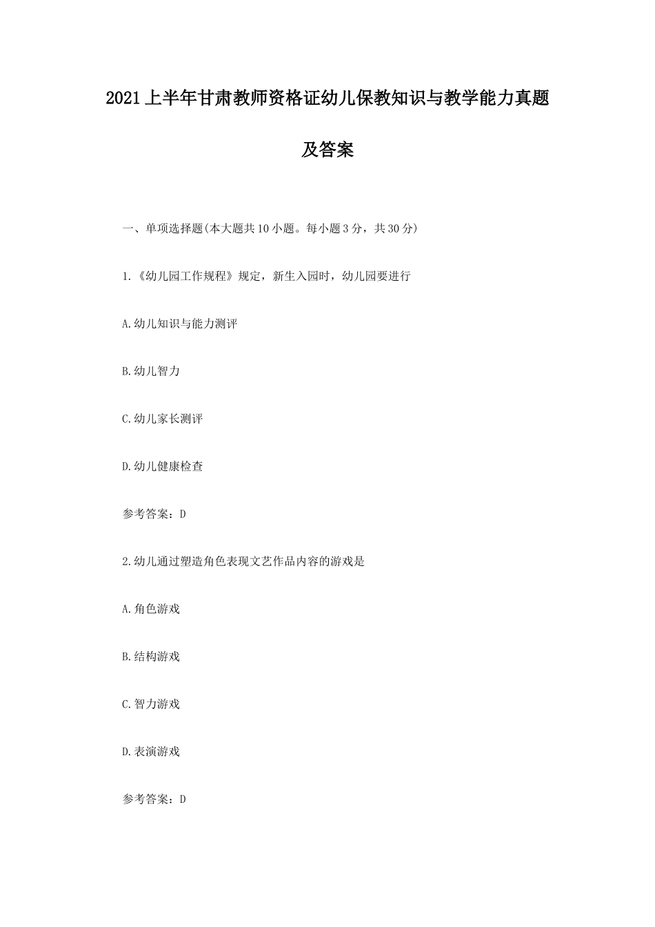 2021上半年甘肃教师资格证幼儿保教知识与教学能力真题及答案_第1页