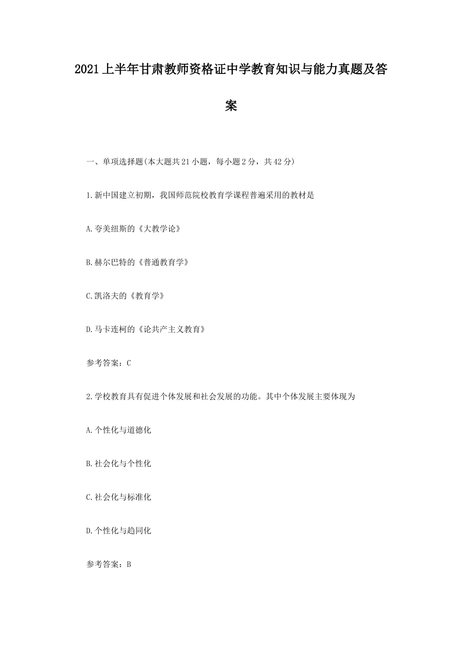 2021上半年甘肃教师资格证中学教育知识与能力真题及答案_第1页