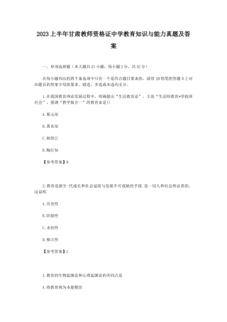 2023上半年甘肃教师资格证中学教育知识与能力真题及答案