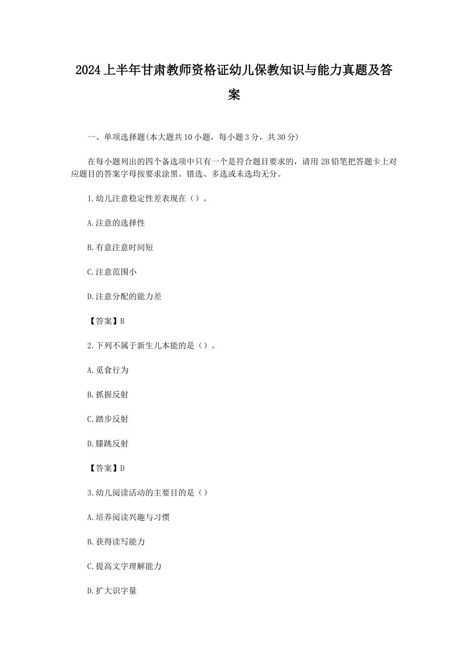 202四年级上册半年甘肃教师资格证幼儿保教知识与能力真题及答案_第1页