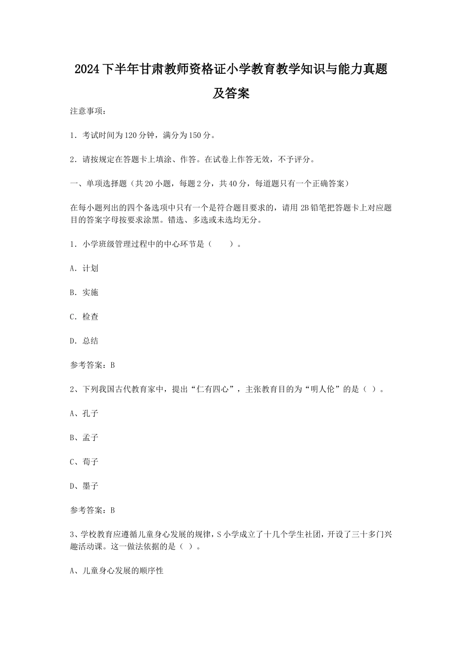 2024下半年甘肃教师资格证小学教育教学知识与能力真题及答案_第1页