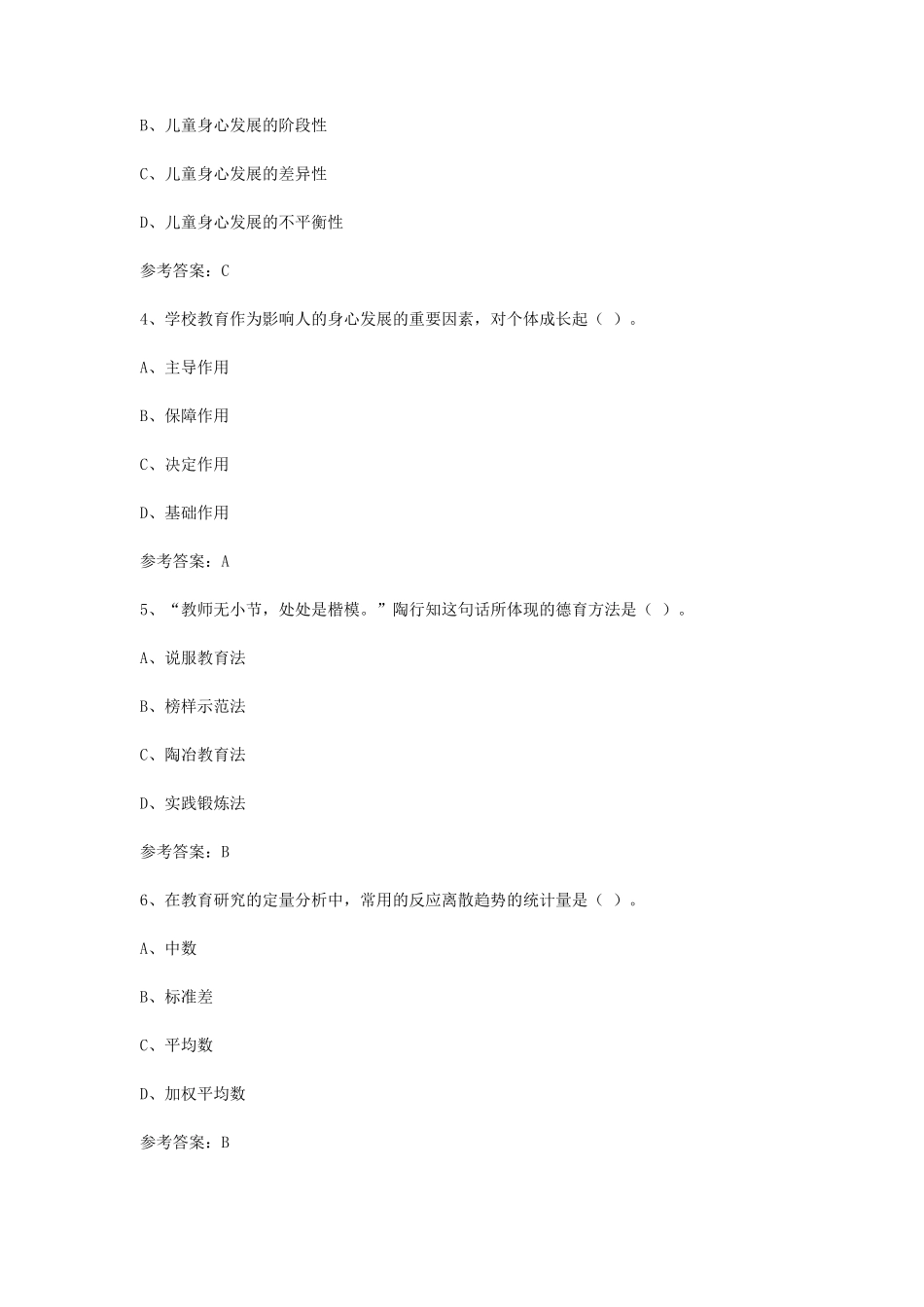 2024下半年甘肃教师资格证小学教育教学知识与能力真题及答案_第2页