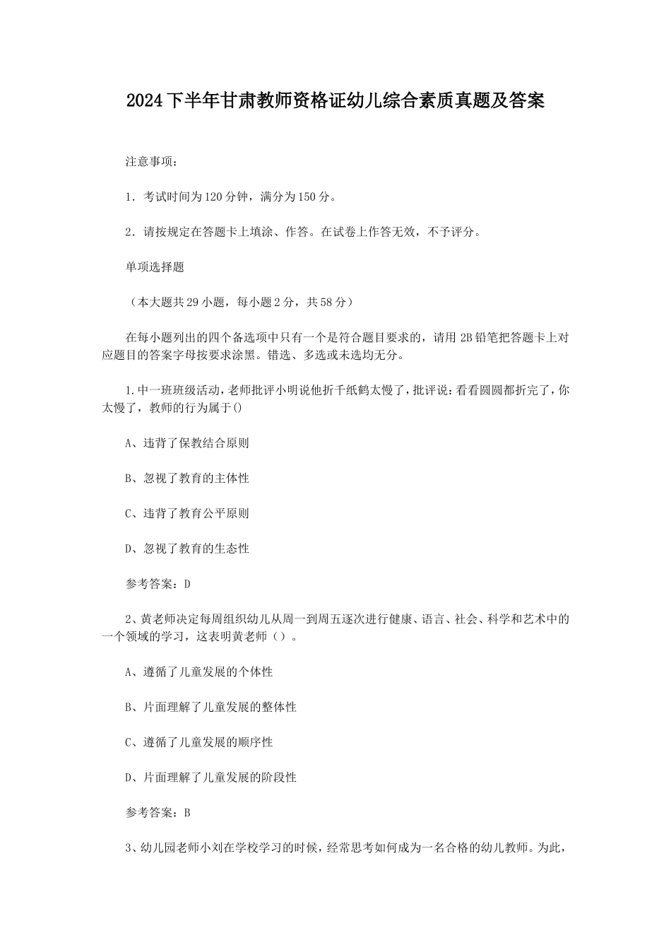 2024下半年甘肃教师资格证幼儿综合素质真题及答案_第1页