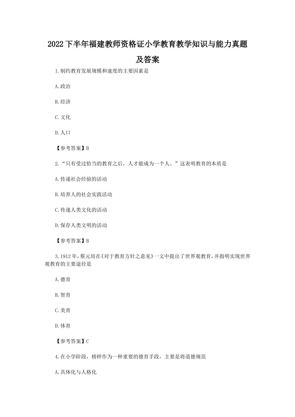 2022下半年福建教师资格证小学教育教学知识与能力真题及答案 (1)_第1页