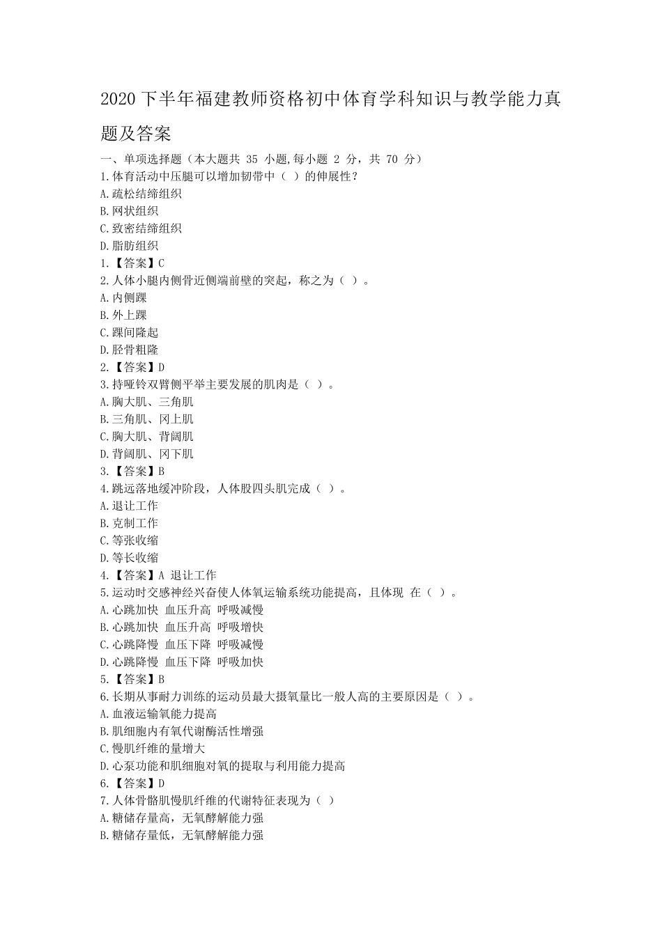 2020下半年福建教师资格初中体育学科知识与教学能力真题及答案_第1页