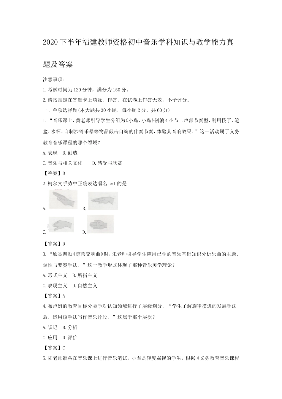 2020下半年福建教师资格初中音乐学科知识与教学能力真题及答案_第1页