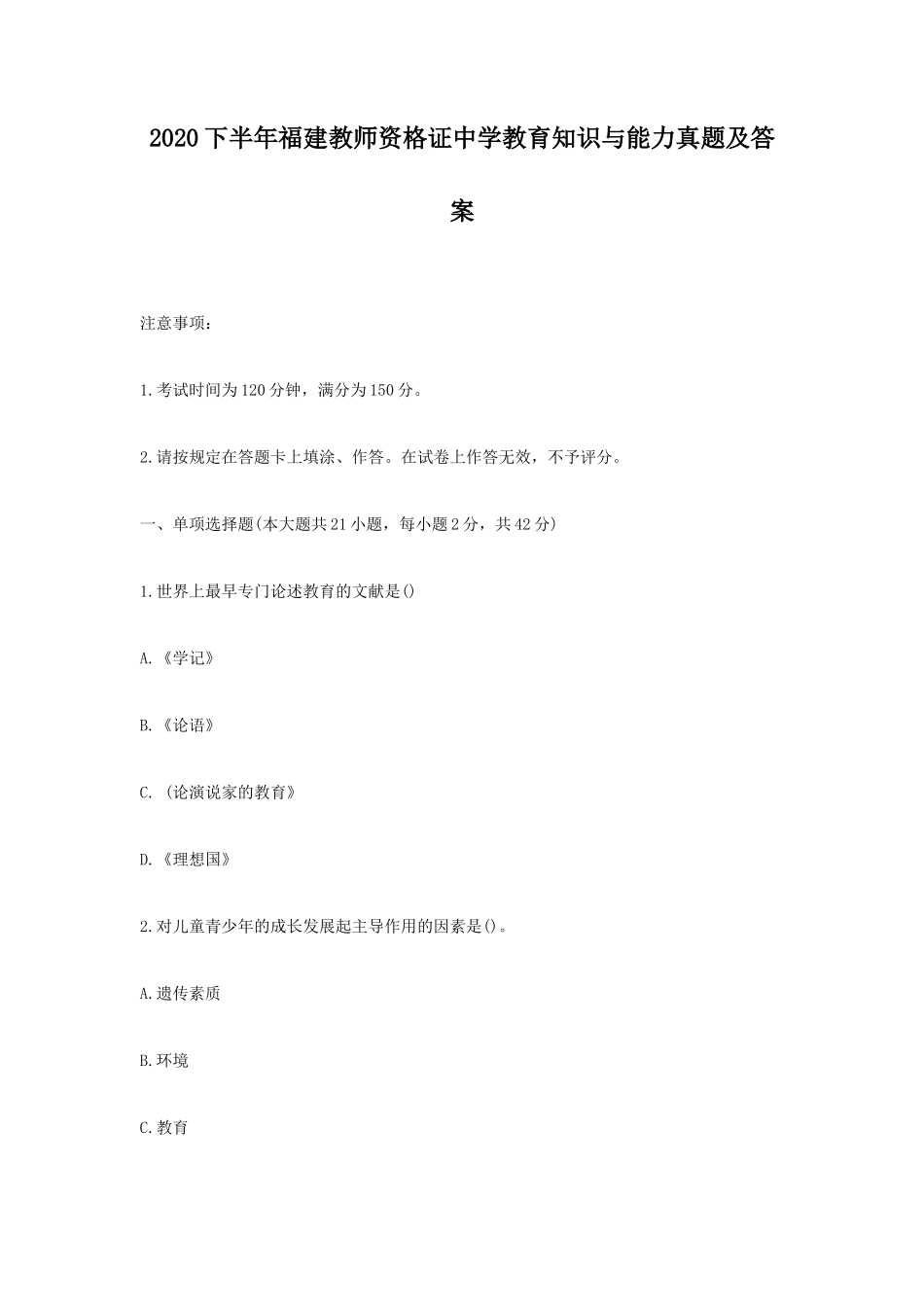 2020下半年福建教师资格证中学教育知识与能力真题及答案_第1页