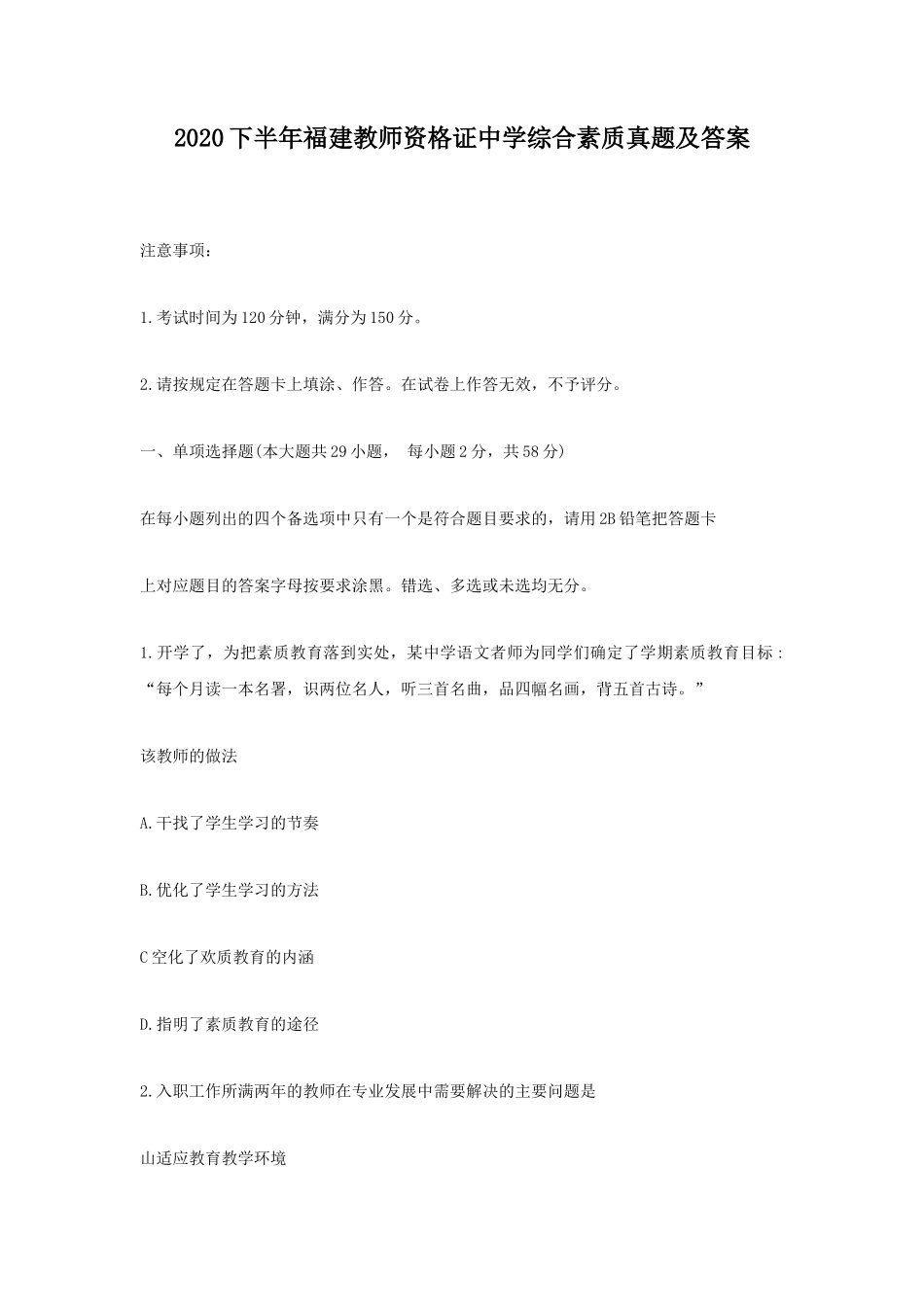 2020下半年福建教师资格证中学综合素质真题及答案_第1页