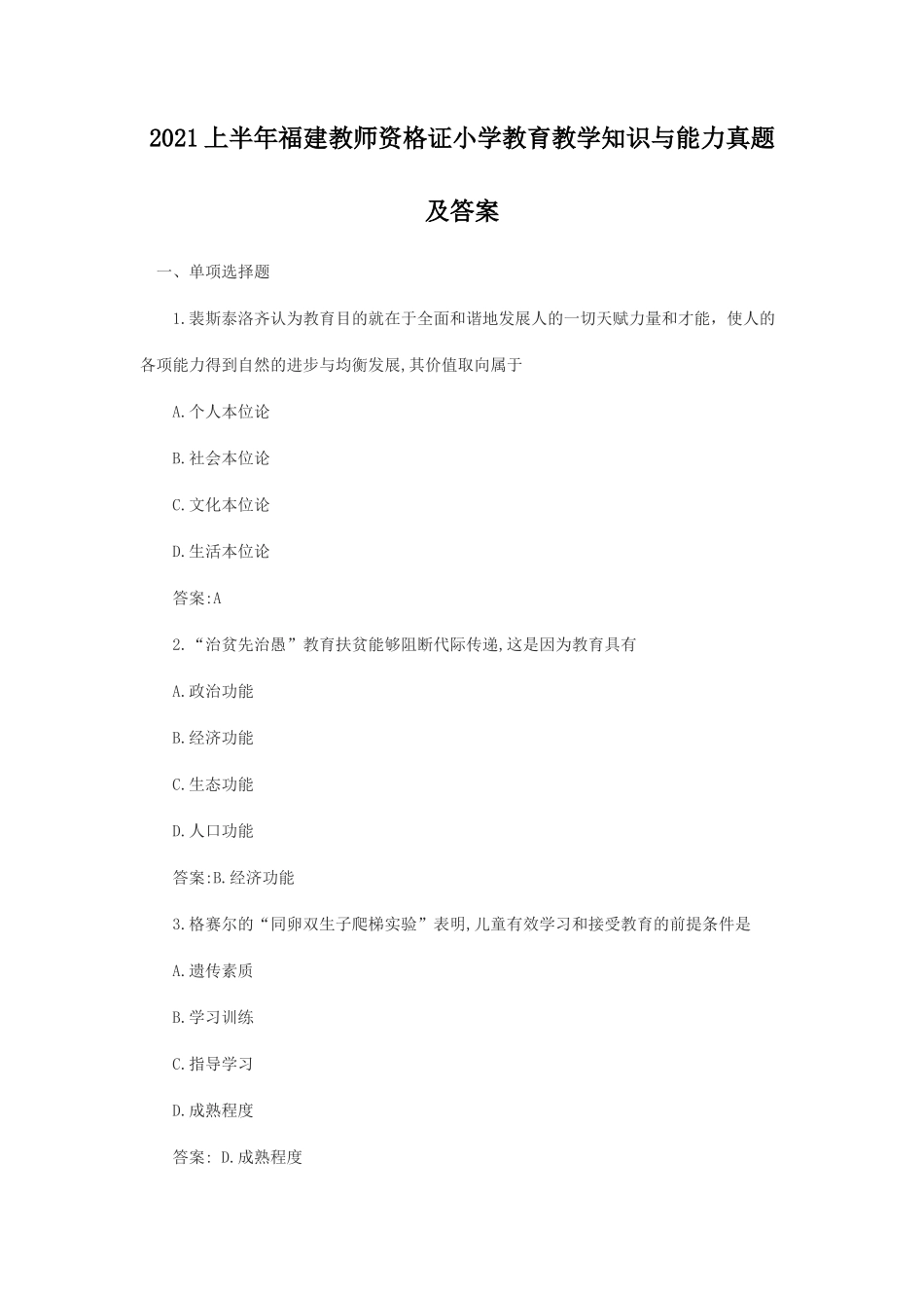 2021上半年福建教师资格证小学教育教学知识与能力真题及答案_第1页