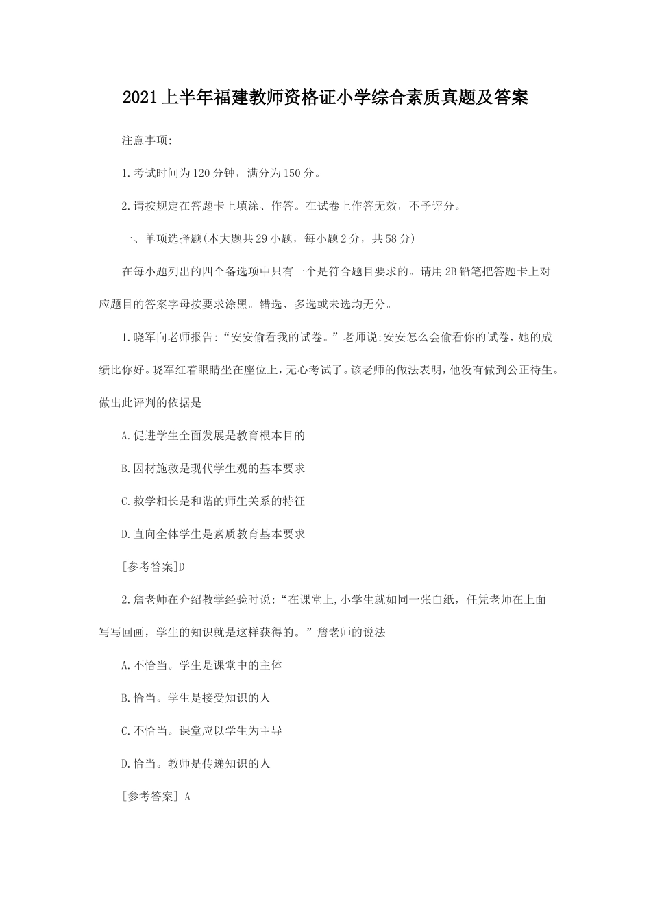 2021上半年福建教师资格证小学综合素质真题及答案_第1页