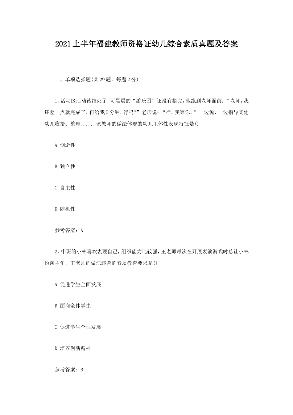 2021上半年福建教师资格证幼儿综合素质真题及答案_第1页