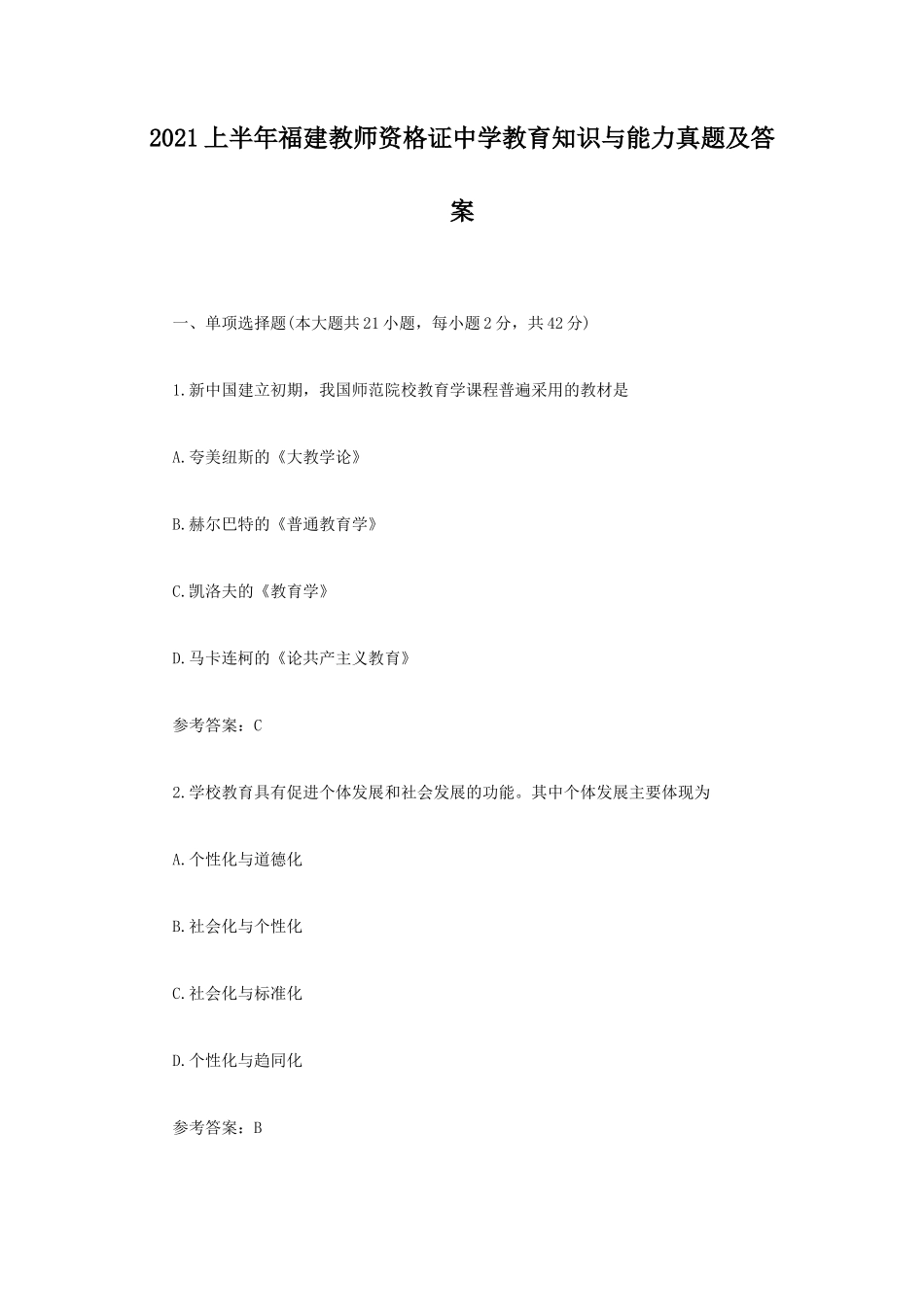 2021上半年福建教师资格证中学教育知识与能力真题及答案_第1页