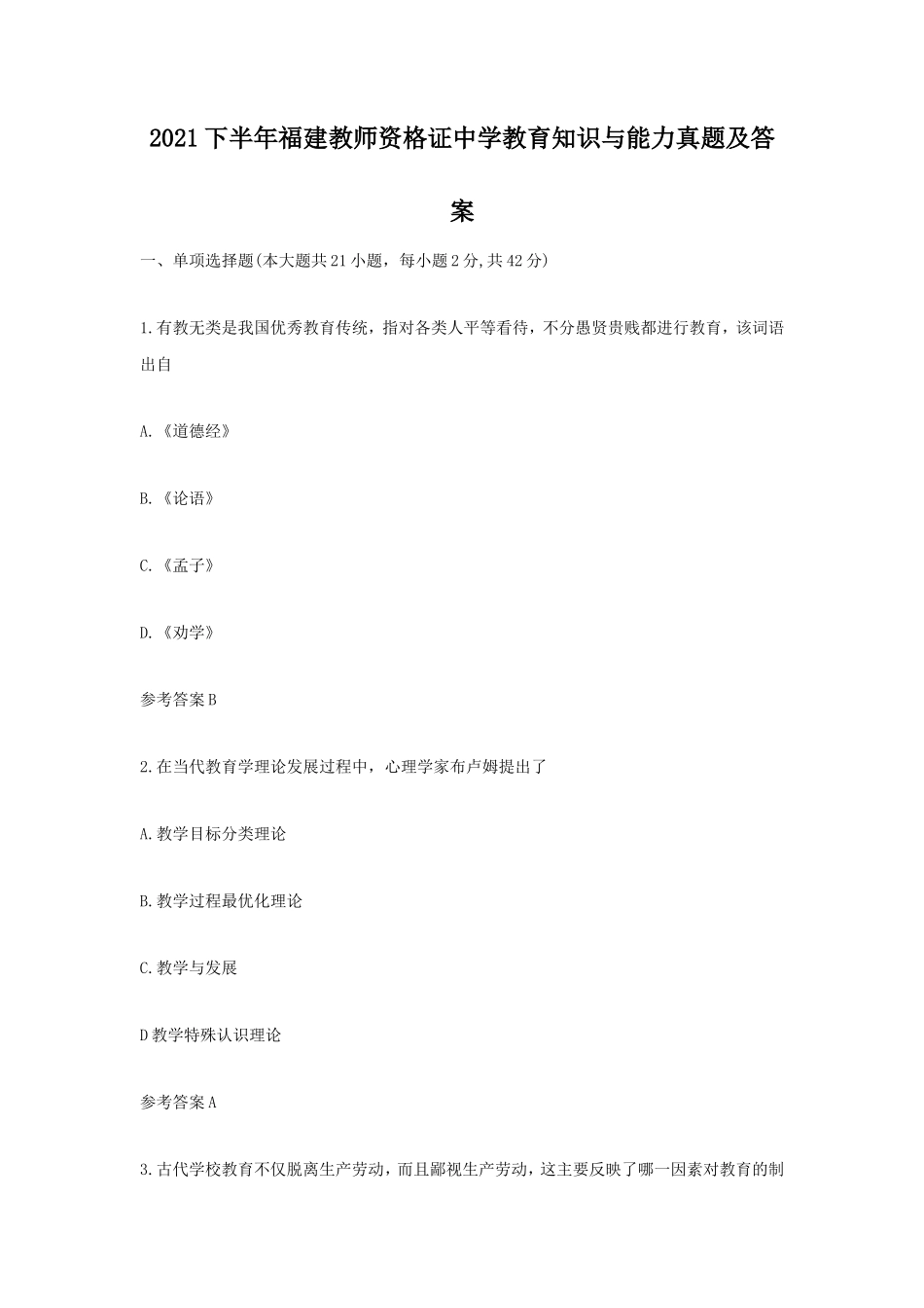 2021下半年福建教师资格证中学教育知识与能力真题及答案_第1页