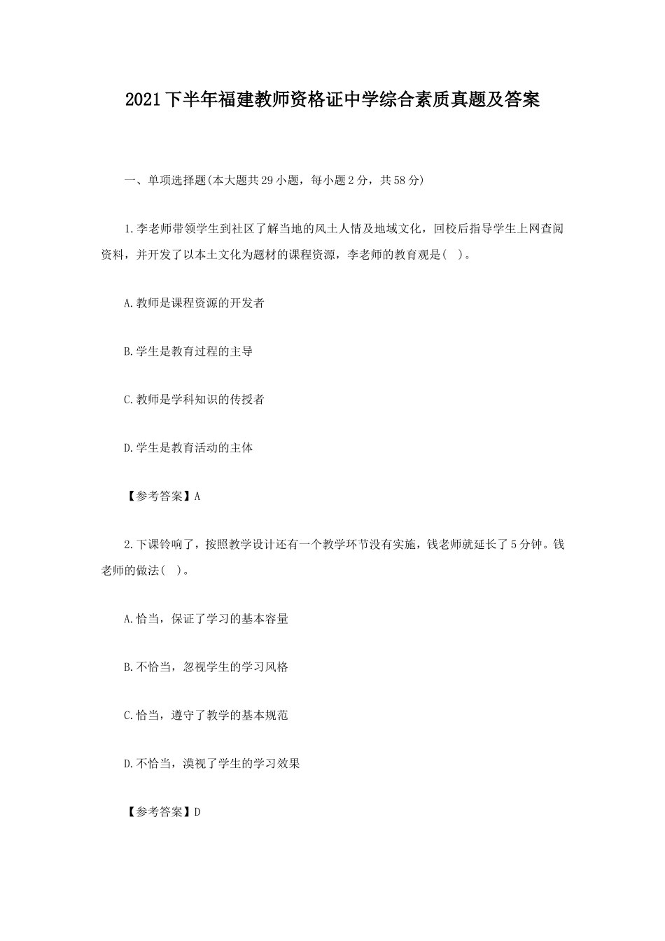2021下半年福建教师资格证中学综合素质真题及答案_第1页