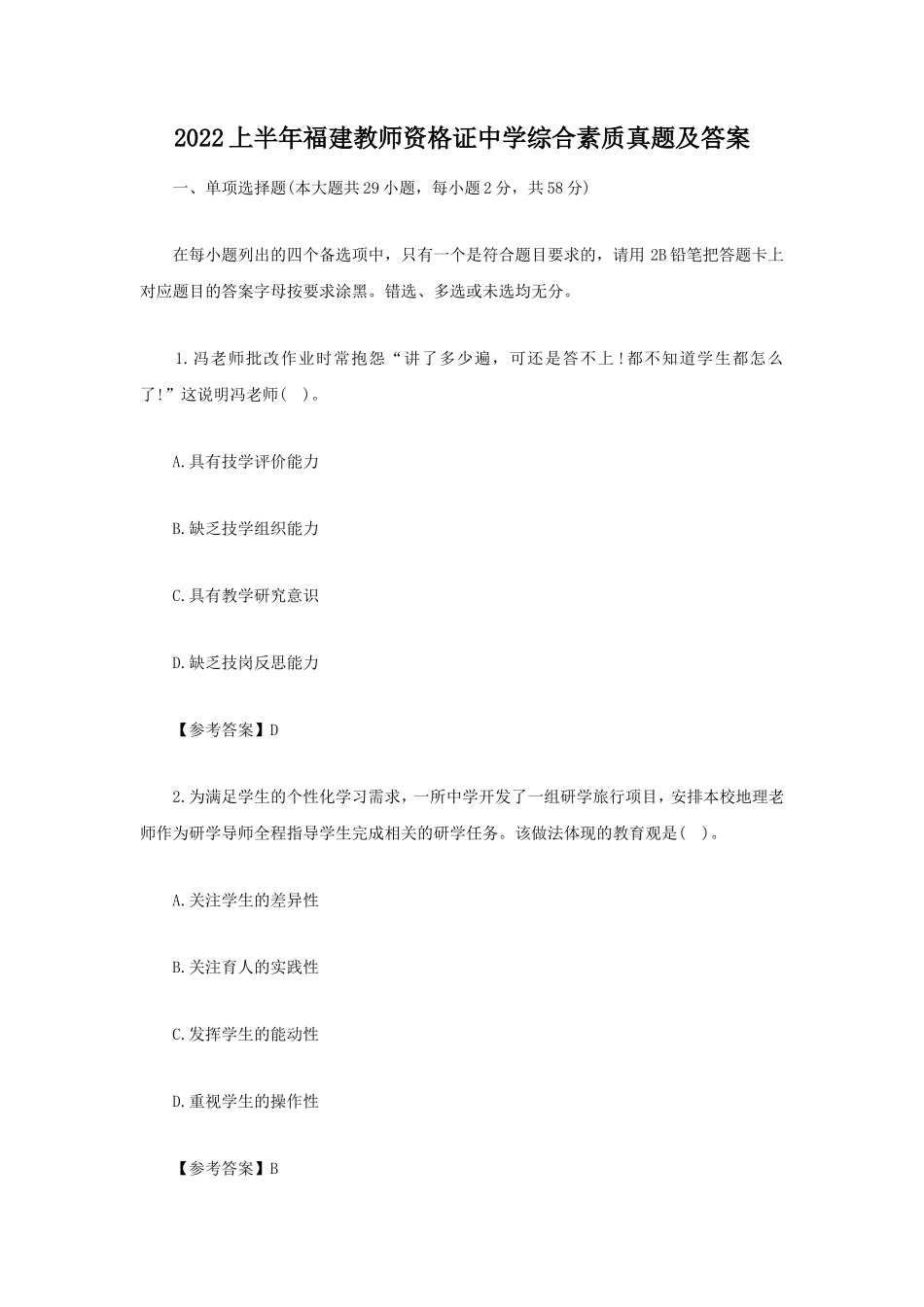 2022上半年福建教师资格证中学综合素质真题及答案 (1)_第1页