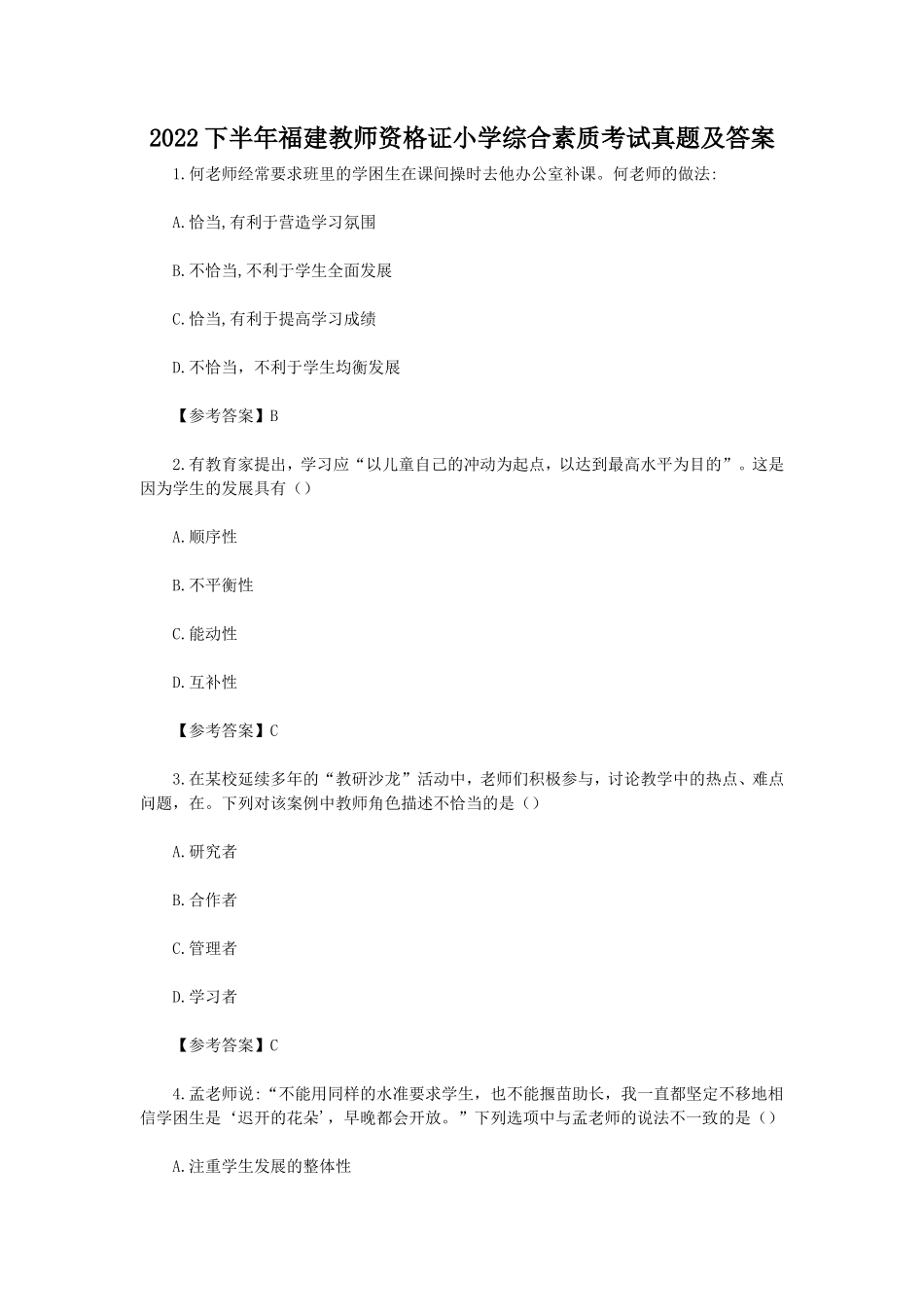 2022下半年福建教师资格证小学综合素质考试真题及答案 (1)_第1页