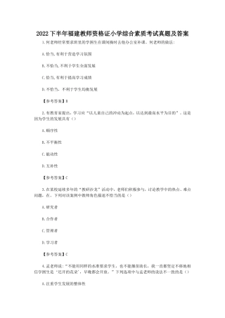 2022下半年福建教师资格证小学综合素质考试真题及答案 