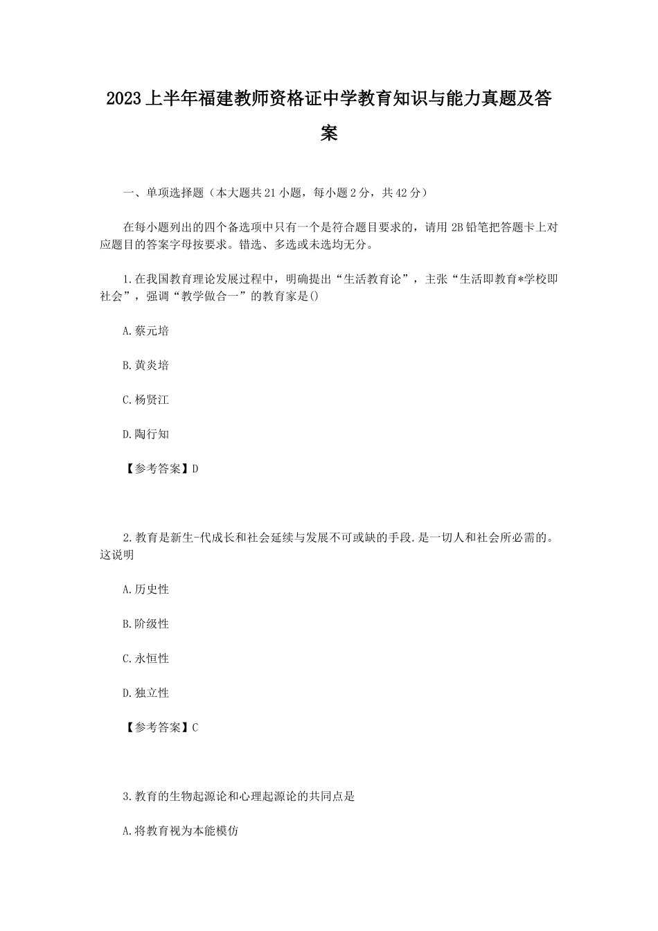 2023上半年福建教师资格证中学教育知识与能力真题及答案_第1页