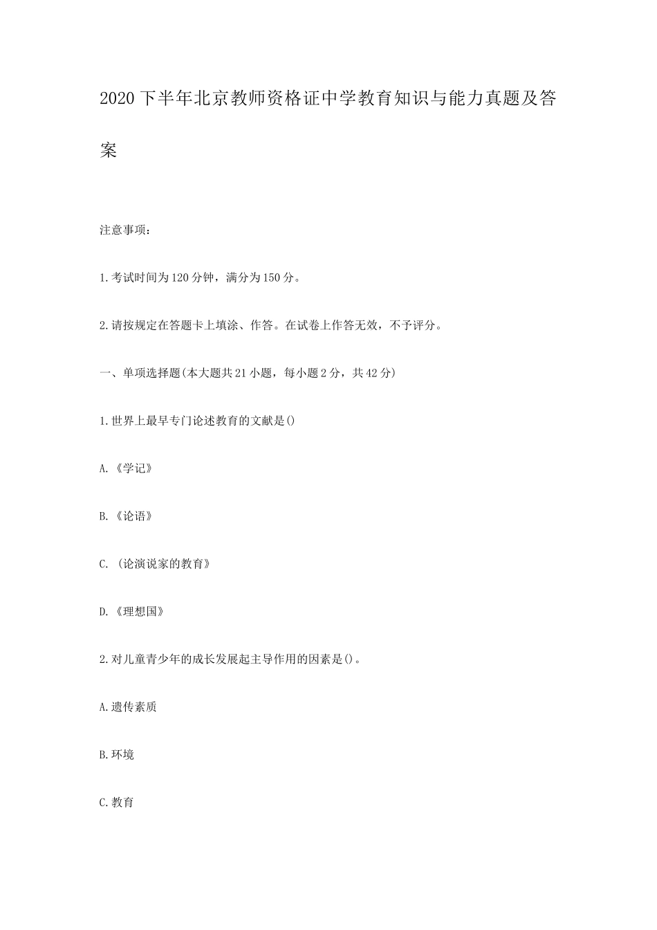 2020下半年北京教师资格证中学教育知识与能力真题及答案_第1页