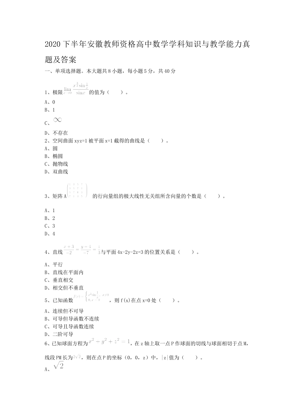 2020下半年安徽教师资格高中数学学科知识与教学能力真题及答案_第1页