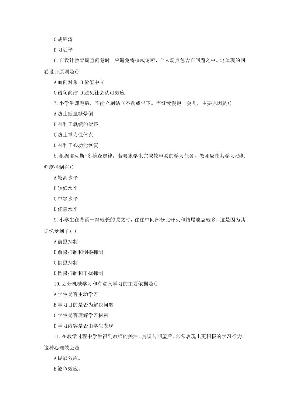2020下半年安徽教师资格证小学教育教学知识与能力真题及答案_第2页