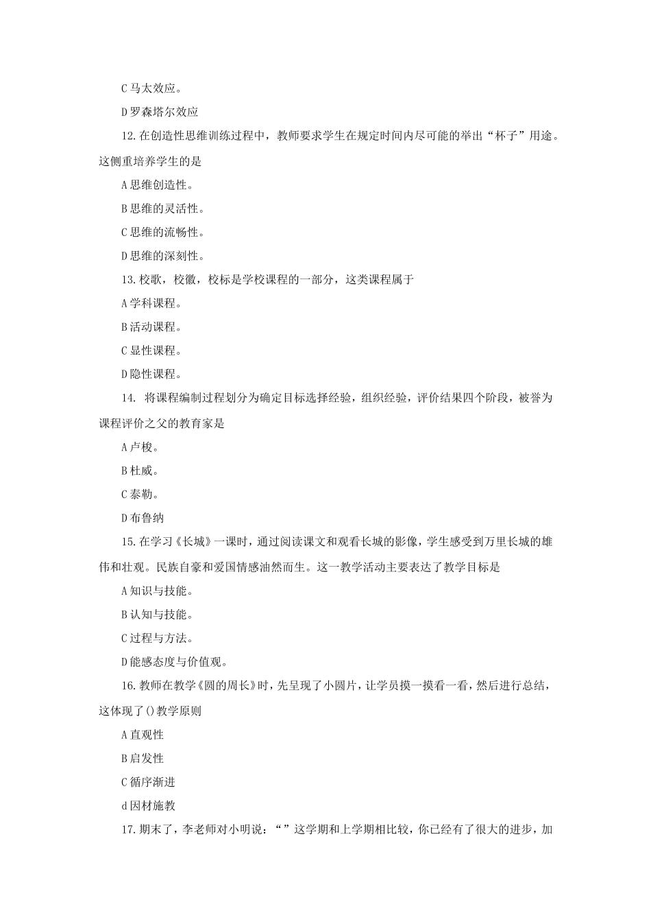 2020下半年安徽教师资格证小学教育教学知识与能力真题及答案_第3页