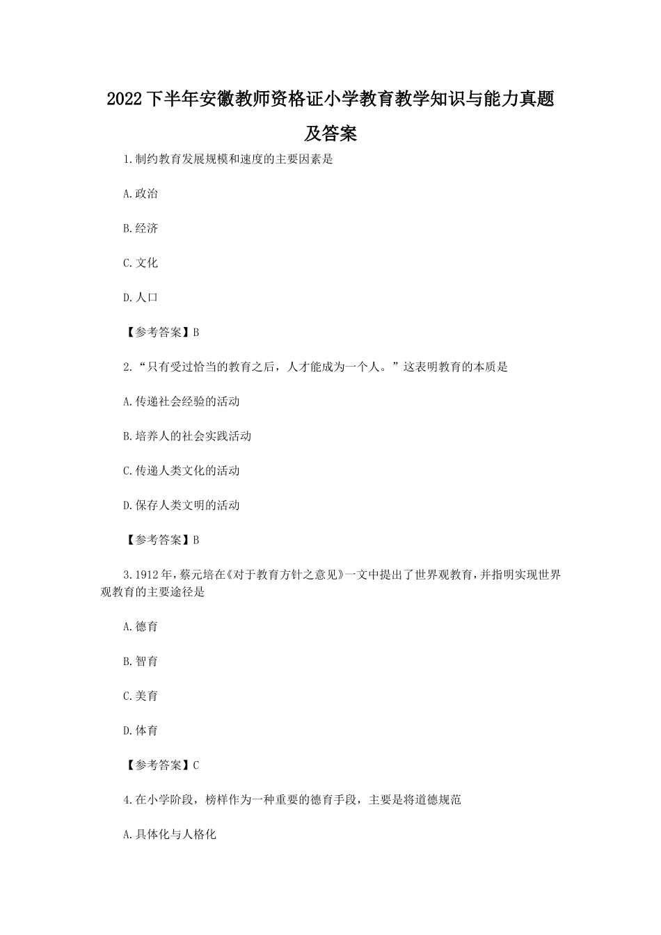 2022下半年安徽教师资格证小学教育教学知识与能力真题及答案_第1页