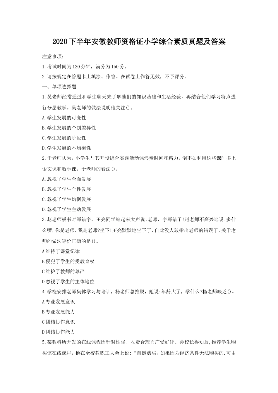 2020下半年安徽教师资格证小学综合素质真题及答案_第1页