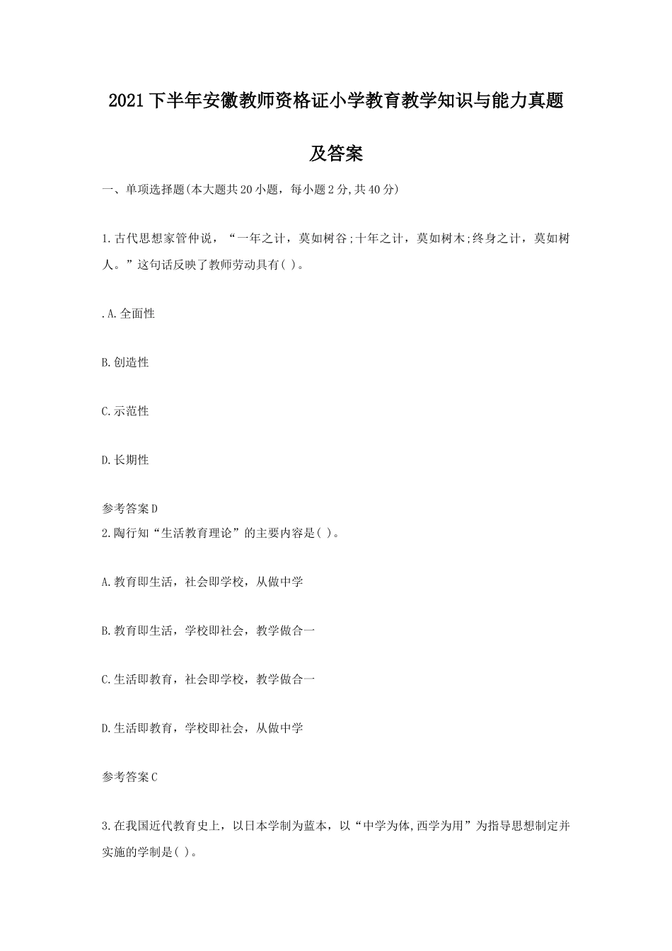 2021下半年安徽教师资格证小学教育教学知识与能力真题及答案_第1页