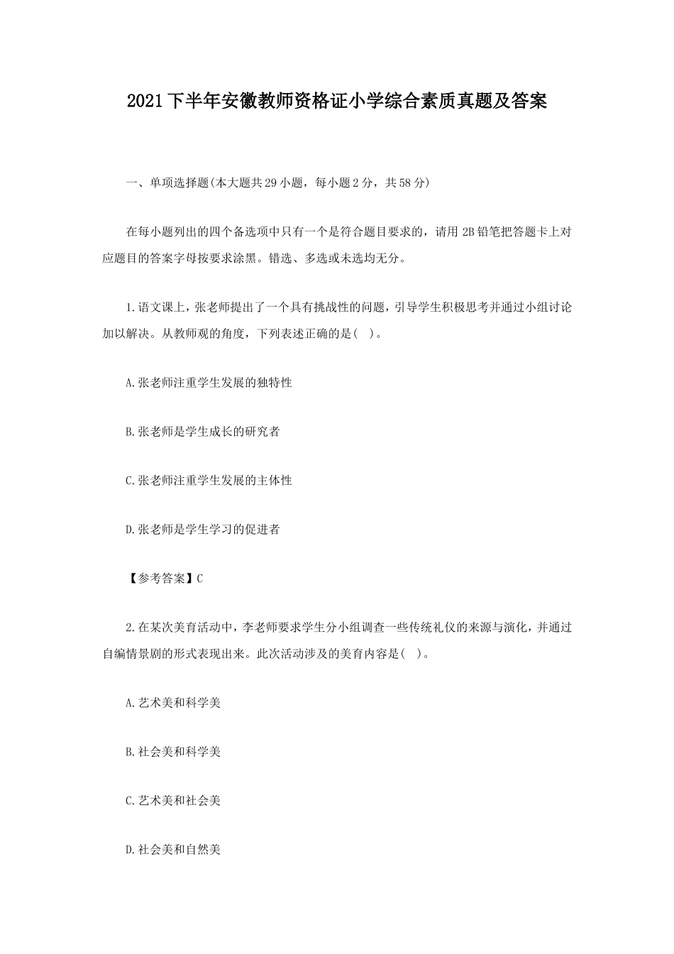 2021下半年安徽教师资格证小学综合素质真题及答案_第1页