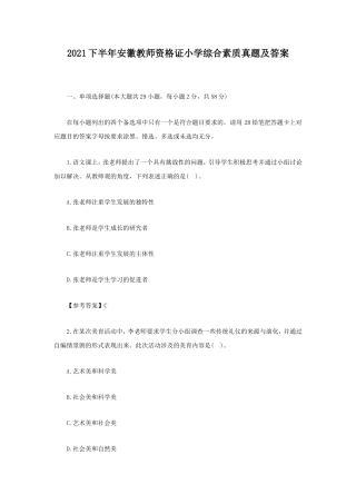 2021下半年安徽教师资格证小学综合素质真题及答案