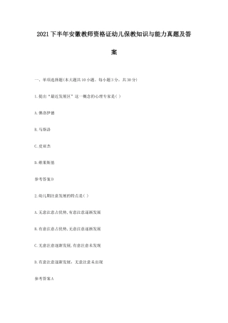 2021下半年安徽教师资格证幼儿保教知识与能力真题及答案