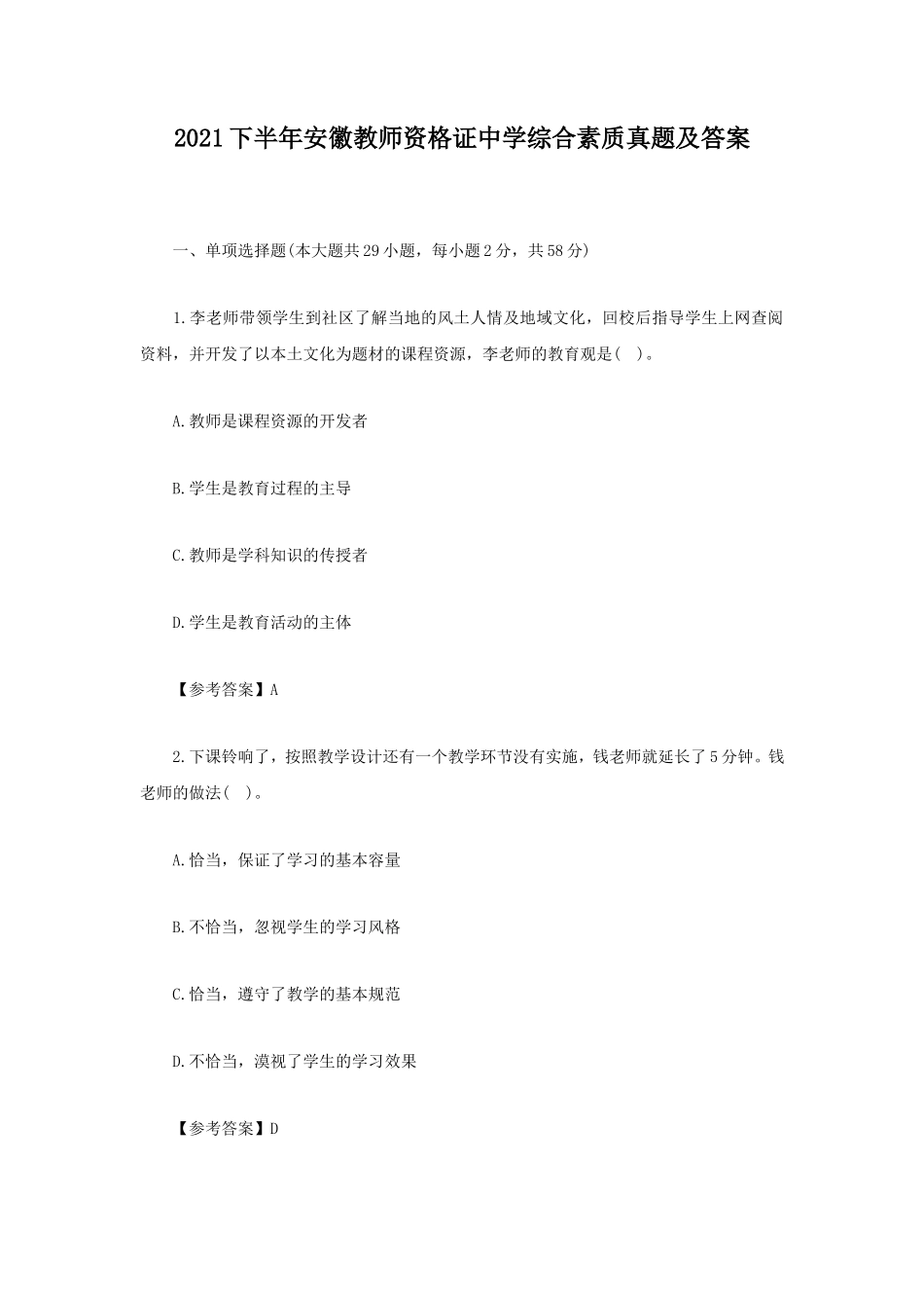 2021下半年安徽教师资格证中学综合素质真题及答案_第1页
